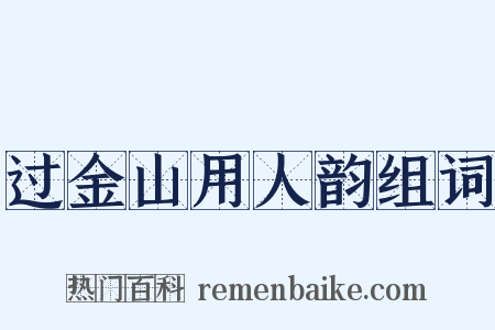 过金山用人韵组词是什么意思的图片